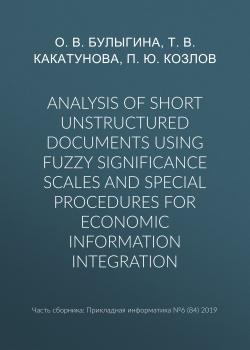 Читать Analysis of short unstructured documents using fuzzy significance scales and special procedures for economic information integration - Т. В. Какатунова