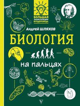Читать Биология на пальцах в иллюстрациях - Андрей Шляхов