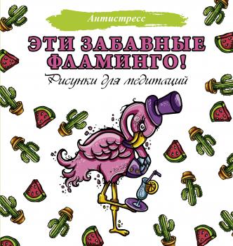 Читать Эти забавные фламинго! - Евгения Аленушкина