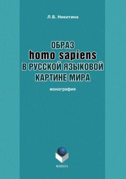 Читать Образ homo sapiens в русской языковой картине мира - Лариса Борисовна Никитина