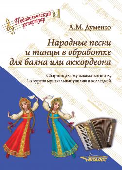Читать Народные песни и танцы в обработке для баяна или аккордеона - А. М. Думенко