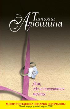 Читать Дом, где исполняются мечты - Татьяна Алюшина
