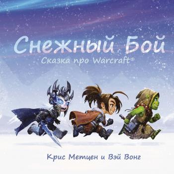 Читать Снежный бой. Сказка про Warcraft - Крис Метцен