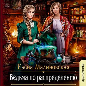 Читать Ведьма по распределению - Елена Малиновская