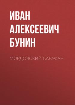 Читать Мордовский сарафан - Иван Бунин