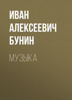 Читать Музыка - Иван Бунин