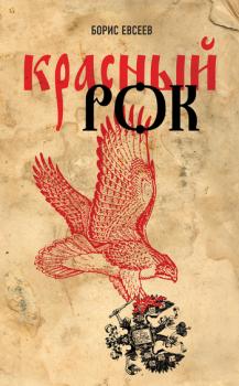 Читать Красный рок (сборник) - Борис Евсеев