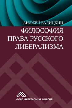 Читать Философия права русского либерализма - Анджей Валицкий