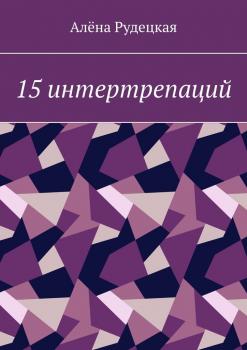 Читать 15 интертрепаций - Алёна Рудецкая