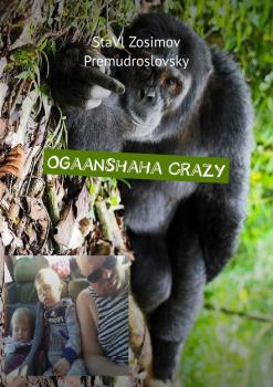 Читать Ogaanshaha Crazy. Baaraha qosol leh - СтаВл Зосимов Премудрословски