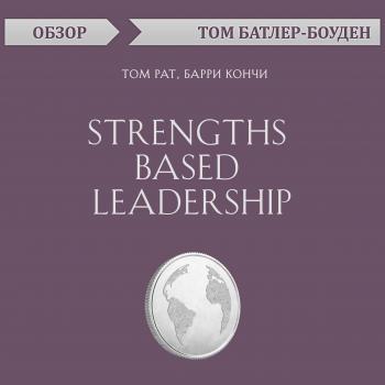 Читать Strengths Based Leadership. Том Рат, Барри Кончи (обзор) - Том Батлер-Боудон