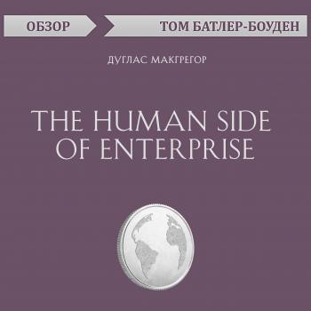 Читать The Human Side of Enterprise. Дуглас Макгрегор (обзор) - Том Батлер-Боудон