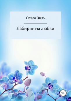 Читать Лабиринты любви - Ольга Николаевна Зиль