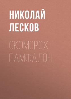 Читать Скоморох Памфалон - Николай Лесков