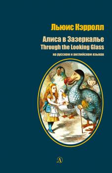 Читать Алиса в Зазеркалье / Through the Looking-Glass. На русском и английском языках - Льюис Кэрролл