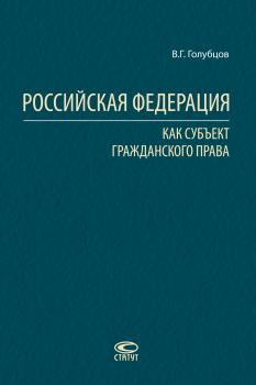 Читать Российская Федерация как субъект гражданского права - В. Г. Голубцов