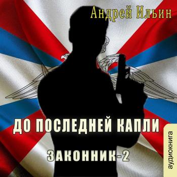 Читать До последней капли - Андрей Ильин
