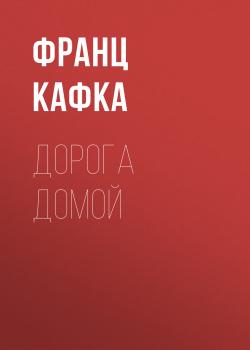 Читать Дорога домой - Франц Кафка