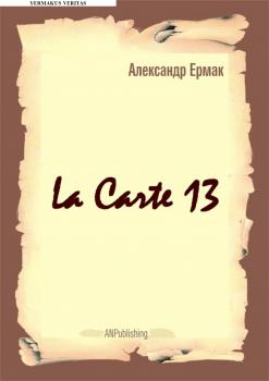 Читать La carte – 13 - Александр Ермак