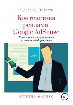 Читать Контекстная реклама Google AdSense - Стэлла Мариус