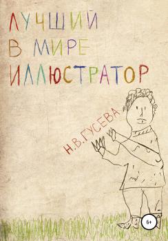 Читать Лучший в мире иллюстратор - Надежда Валентиновна Гусева