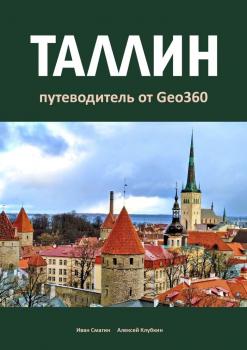 Читать Таллин. Путеводитель от Geo360 - Иван Смагин