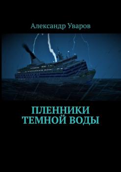 Читать Пленники темной воды - Александр Уваров