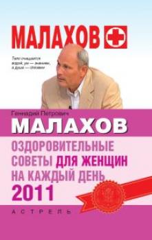 Читать Оздоровительные советы для женщин на каждый день 2011 года - Геннадий Малахов
