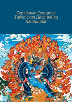 Читать Тибетская Настройка Ямантака - Серафима Суворова