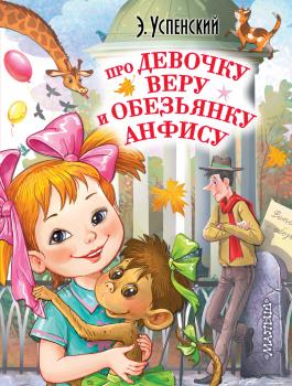 Читать Про девочку Веру и обезьянку Анфису - Эдуард Успенский