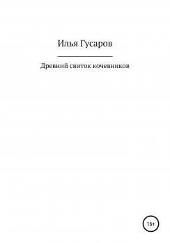 Читать Древний свиток кочевников - Илья Анатольевич Гусаров