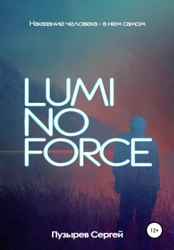 Читать Luminoforce - Сергей Пузырёв