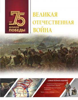 Читать Великая Отечественная война - А. Г. Мерников