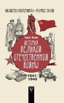 Читать История Великой Отечественной войны - Сергей Нечаев