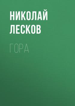 Читать Гора - Николай Лесков