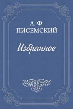 Читать Русские лгуны - Алексей Писемский