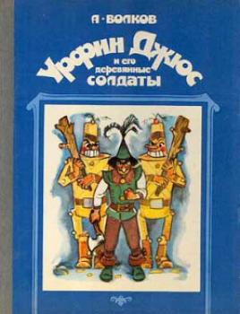 Читать Урфин Джюс и его деревянные солдаты - Александр Волков