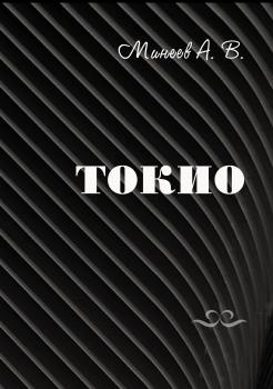 Читать Токио - Андрей Минеев