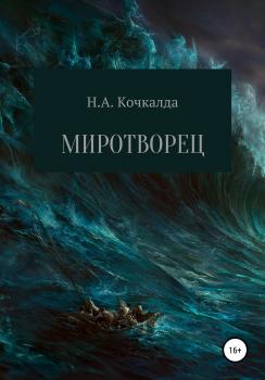 Читать Миротворец - Николай Александрович Кочкалда