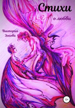 Читать Стихи о любви - Виктория Зонова