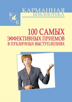 Читать 100 самых эффективных приемов в публичных выступлениях - И. Н. Кузнецов