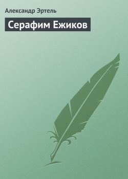 Читать Серафим Ежиков - Александр Эртель
