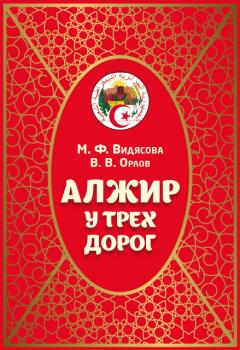 Читать Алжир у трёх дорог - М. Ф. Видясова