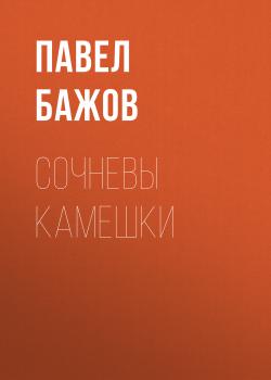 Читать Сочневы камешки - Павел Бажов