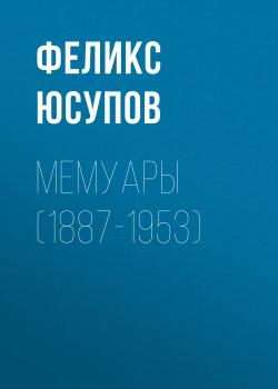 Читать Мемуары (1887-1953) - Феликс Юсупов