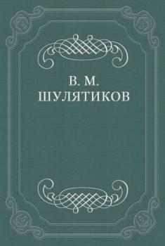 Читать И. Ф. Горбунов - Владимир Шулятиков