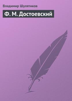Читать Ф. М. Достоевский - Владимир Шулятиков
