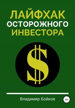 Читать Лайфхак осторожного инвестора - Владимир Бойков