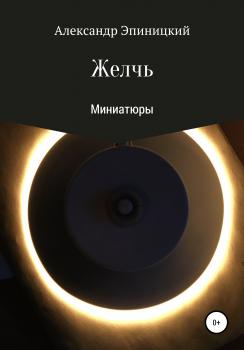 Читать Желчь - Александр Эпиницкий
