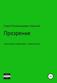 Читать Прозрение - Совок Коммуниздович Красный